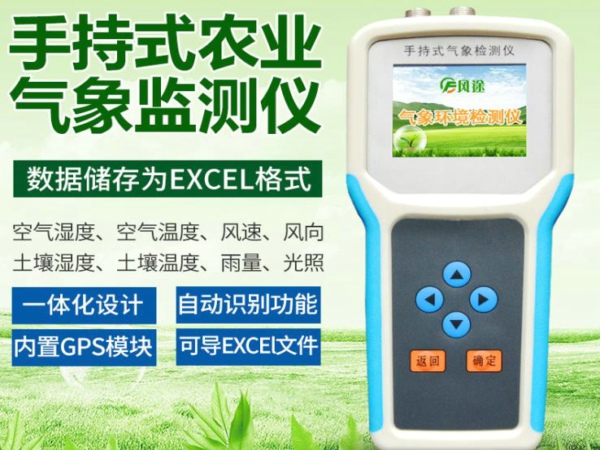 風(fēng)途手持式農(nóng)業(yè)氣象環(huán)境檢測儀好不好？