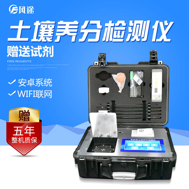 多功能型土壤養(yǎng)分速測儀速度快，價格低廉，測土“好幫手”