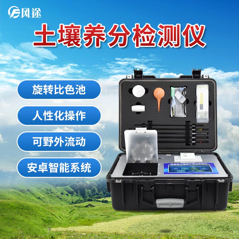 風(fēng)途科技土壤養(yǎng)分速測(cè)儀有什么優(yōu)勢(shì)？