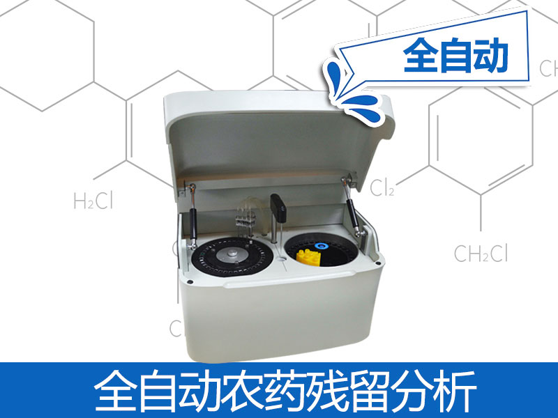 全全自動農(nóng)殘檢測儀器價(jià)格，自動農(nóng)殘檢測儀器品牌