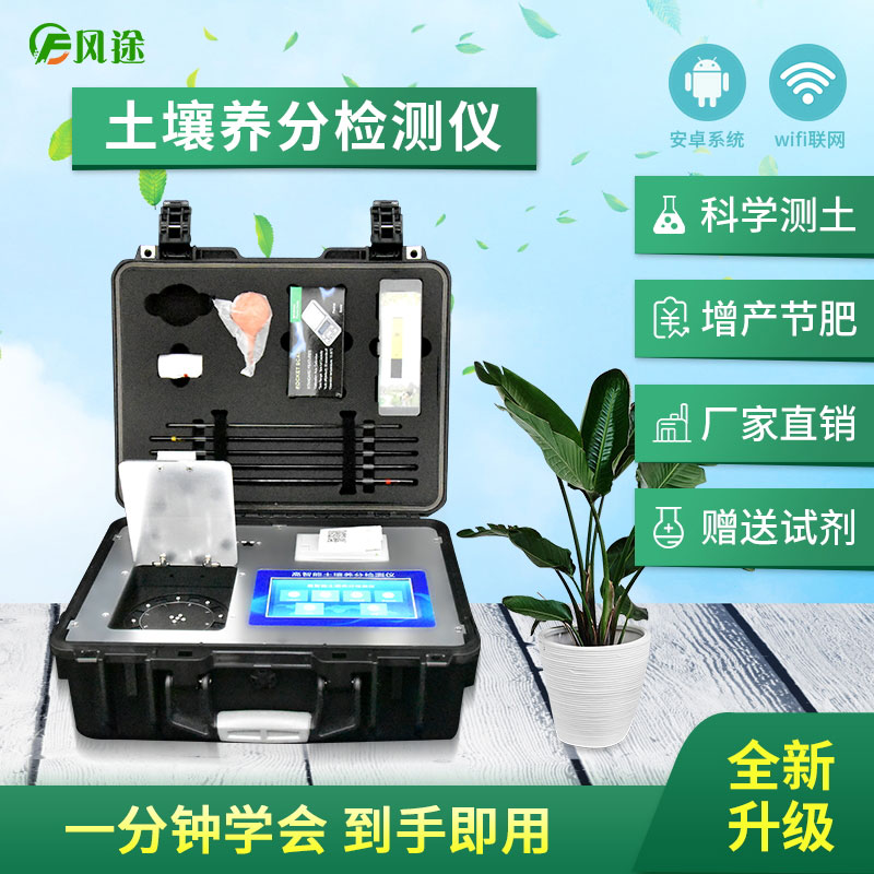 土壤養(yǎng)分檢測儀，配合測土配方施肥使用