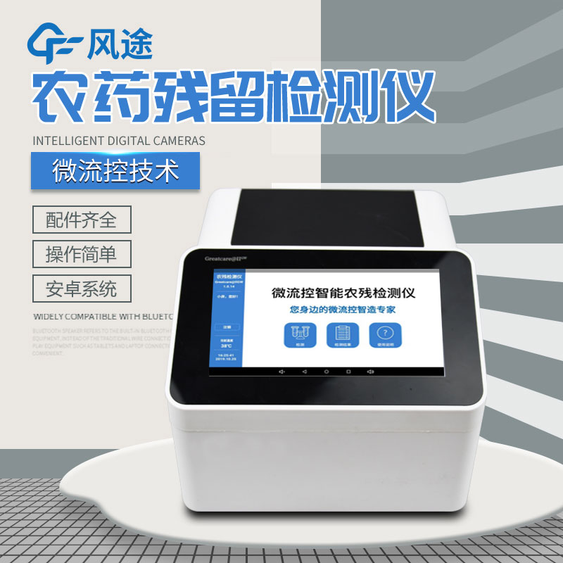 全自動農(nóng)藥殘留快速檢測儀哪里買？咨詢風(fēng)途科技