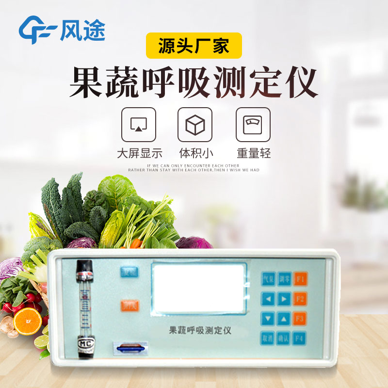 果蔬呼吸測定儀是什么儀器？有什么用？