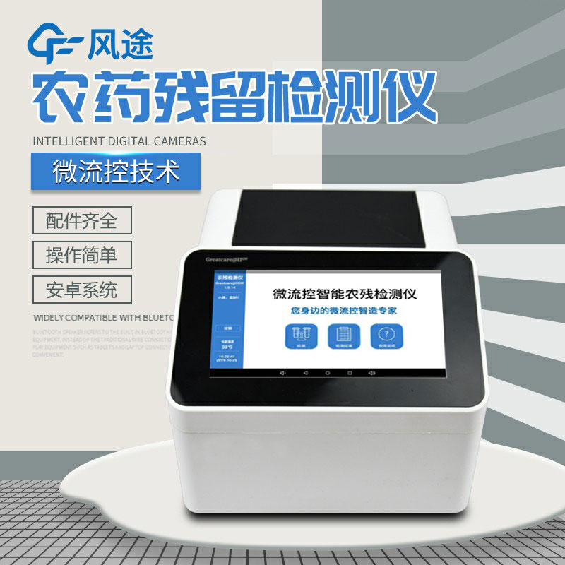 全自動(dòng)農(nóng)藥殘留快速檢測(cè)儀哪里買？咨詢風(fēng)途科技