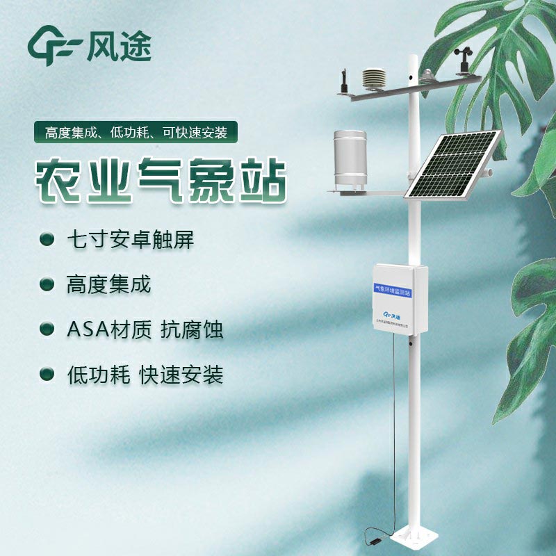 物聯(lián)網農業(yè)氣象站設備廠家推薦