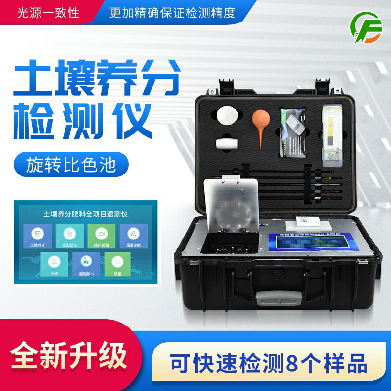 便攜式土壤養(yǎng)分速測(cè)儀：藥、器、儀一體，“小型實(shí)驗(yàn)室”