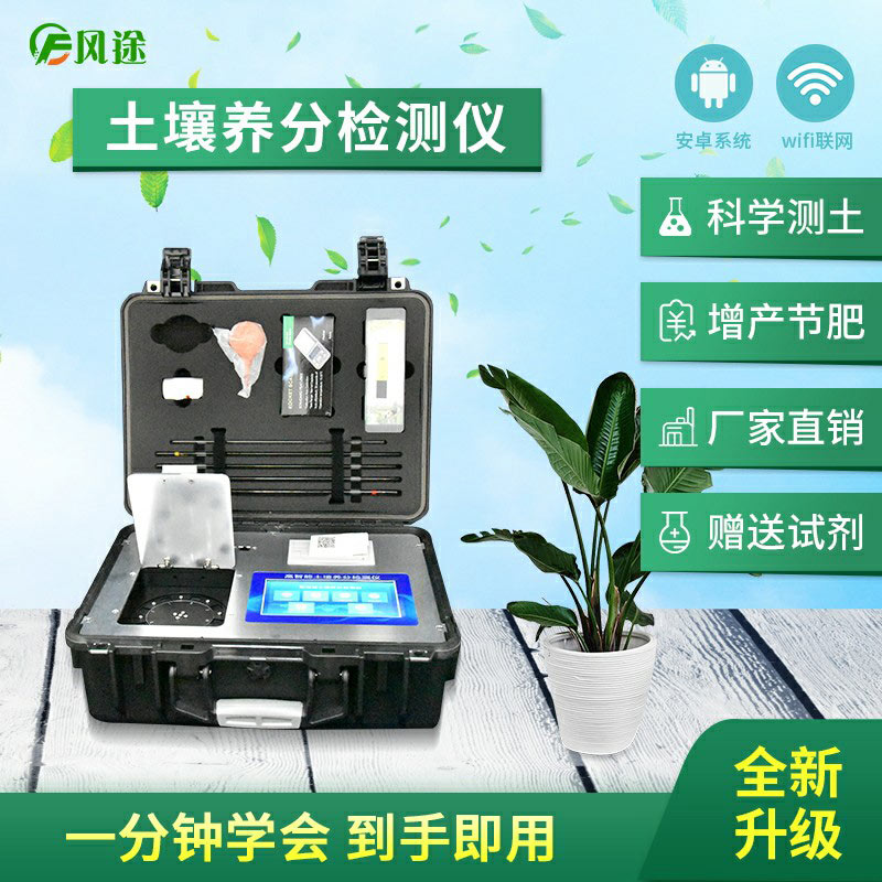高智能土壤養(yǎng)分快速檢測儀（農(nóng)資經(jīng)銷商、農(nóng)技體系實用型）