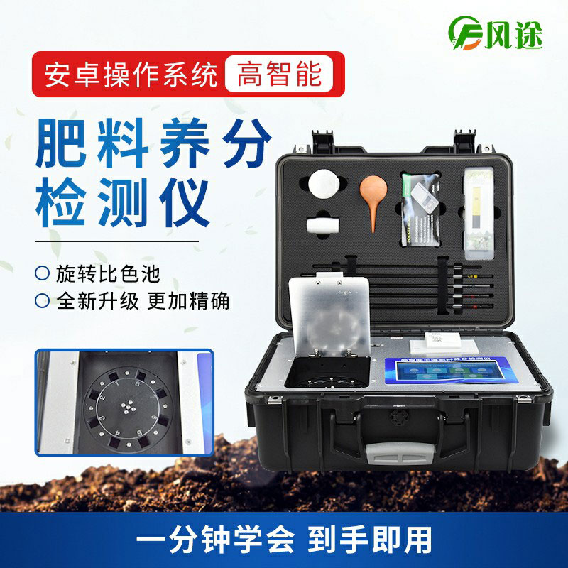 高智能肥料檢測儀，做好肥料質(zhì)量的把控