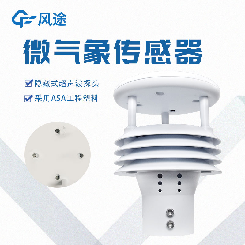 一體化微氣象監(jiān)測(cè)傳感器簡(jiǎn)介