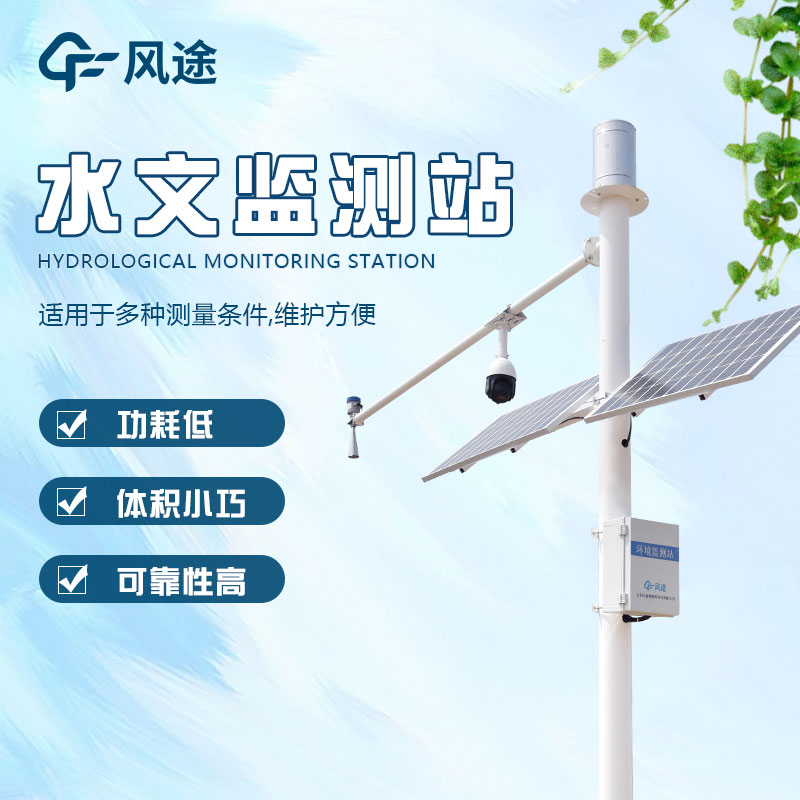 水文監(jiān)測站的定義、分類、作用和應(yīng)用前景