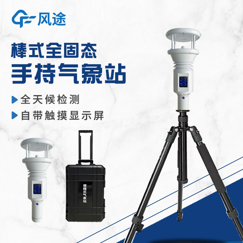 棒式全固態(tài)手持氣象站是什么？