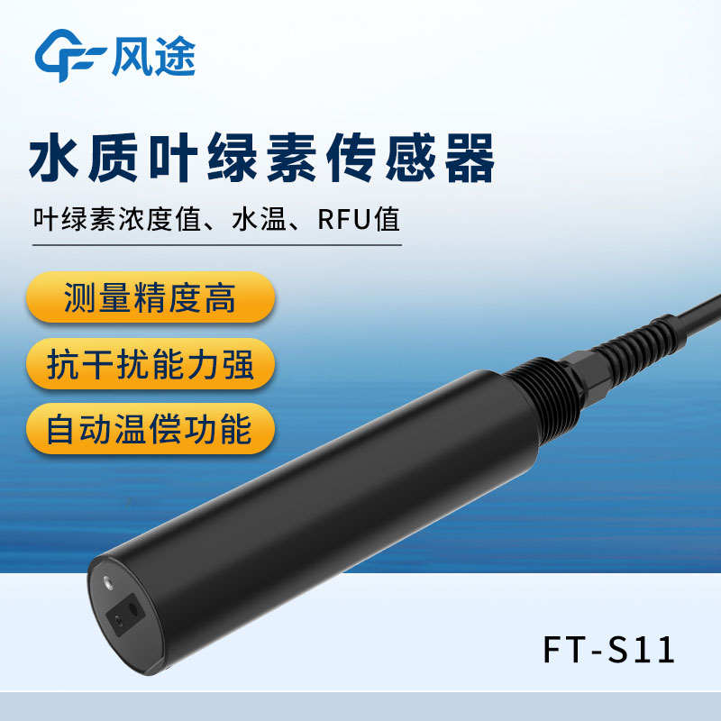 水質(zhì)葉綠素傳感器簡(jiǎn)介