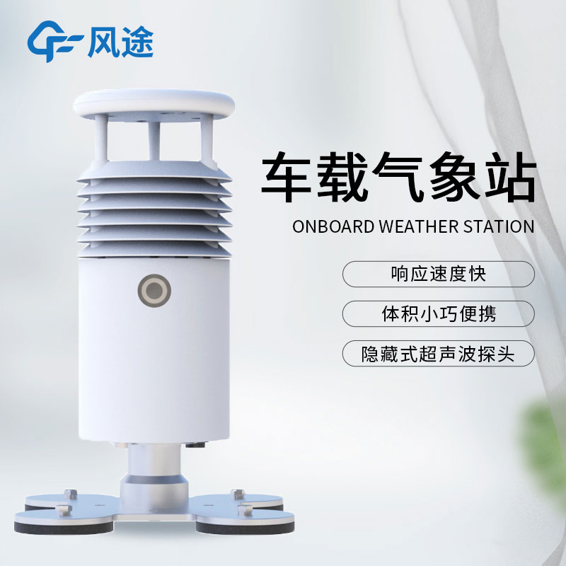什么是小型車載自動(dòng)氣象站？