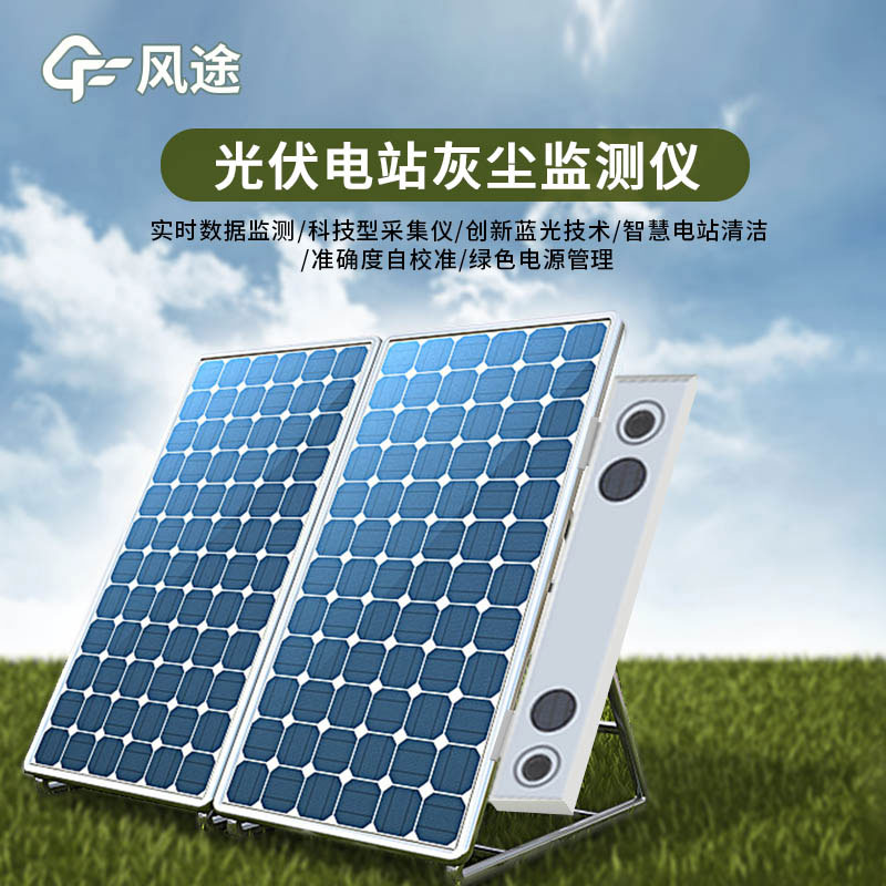 光伏電站灰塵監(jiān)測儀特點有哪些？