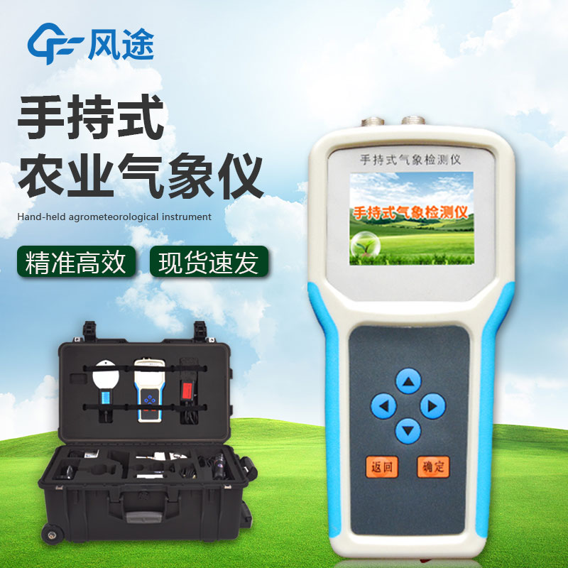 什么是手持農(nóng)業(yè)氣象監(jiān)測儀？