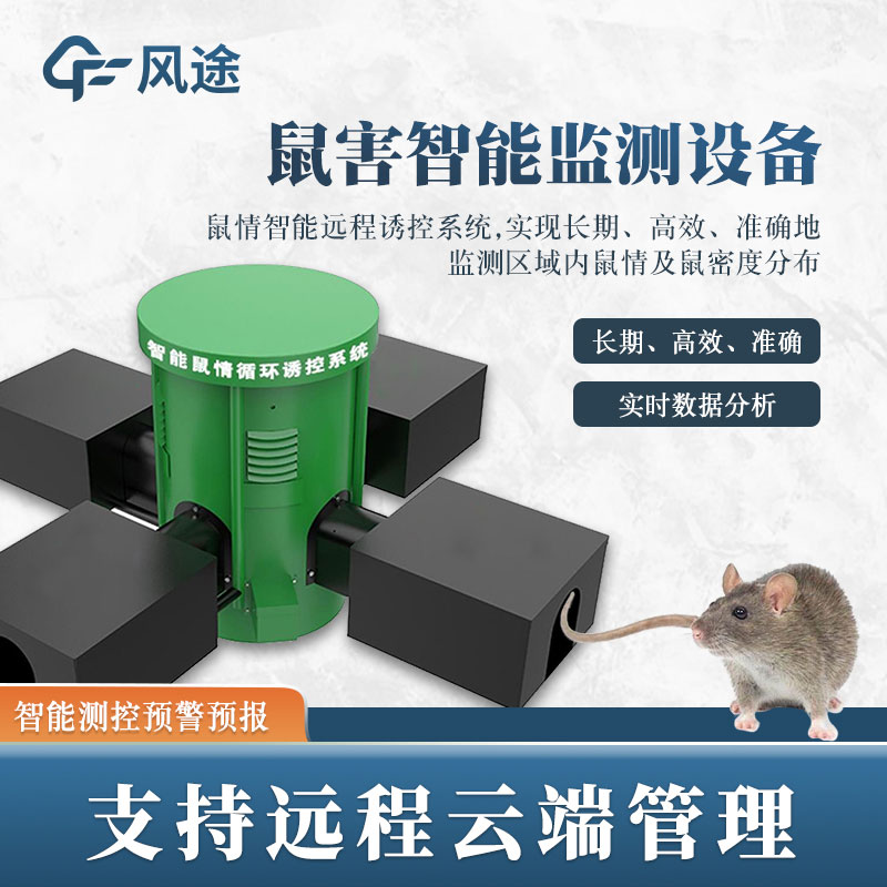 鼠害監(jiān)測系統(tǒng)，現(xiàn)代滅鼠設(shè)備