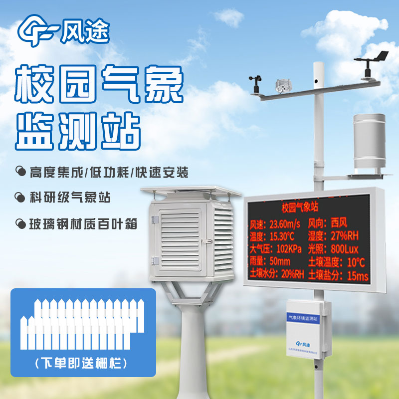 學(xué)校戶(hù)外氣象站介紹