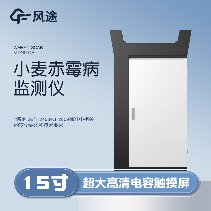 小麥赤霉病監(jiān)測儀，科學防病