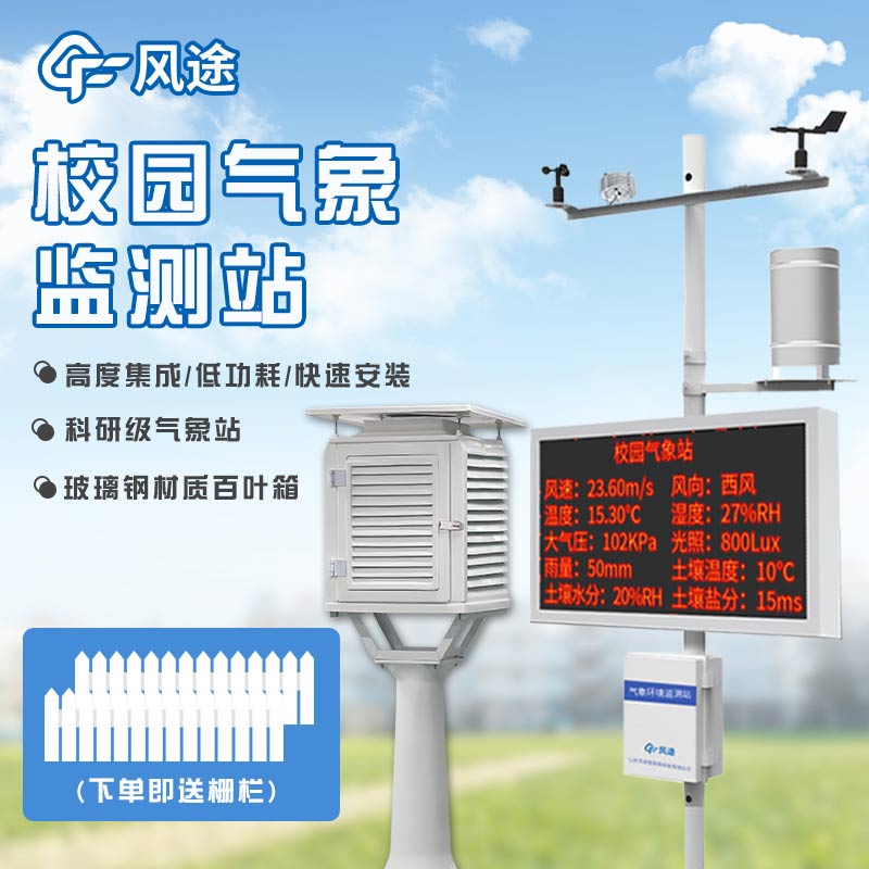 校園氣象站，建設(shè)智慧校園