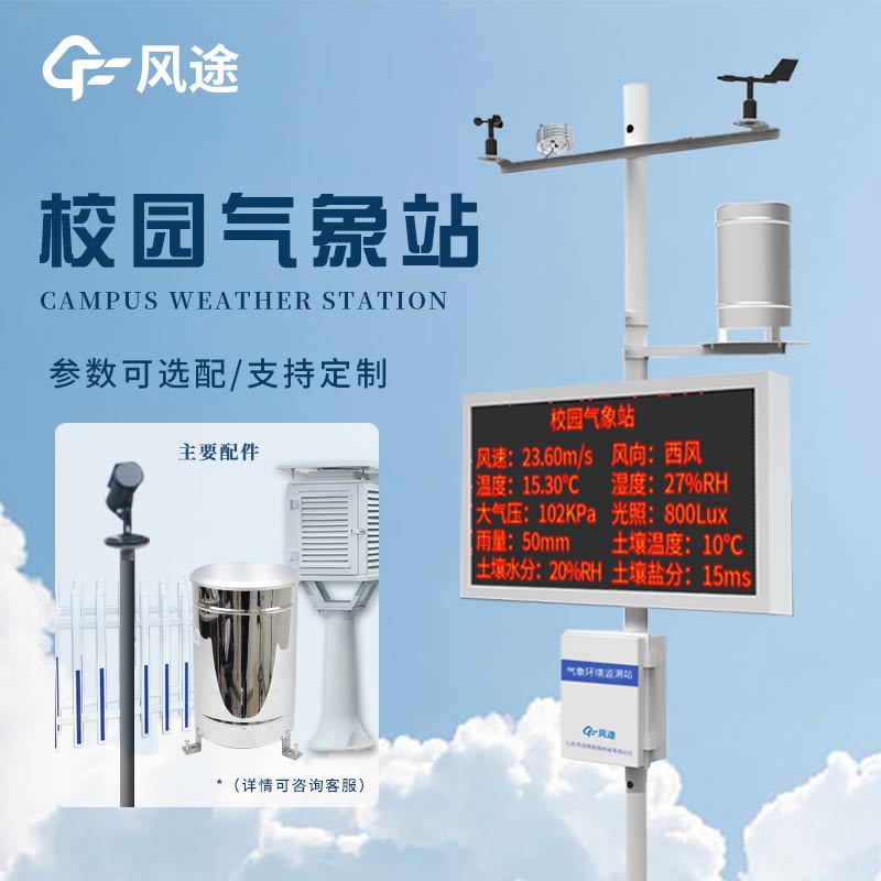 校園小型氣象站，科學(xué)探索有了新載體！