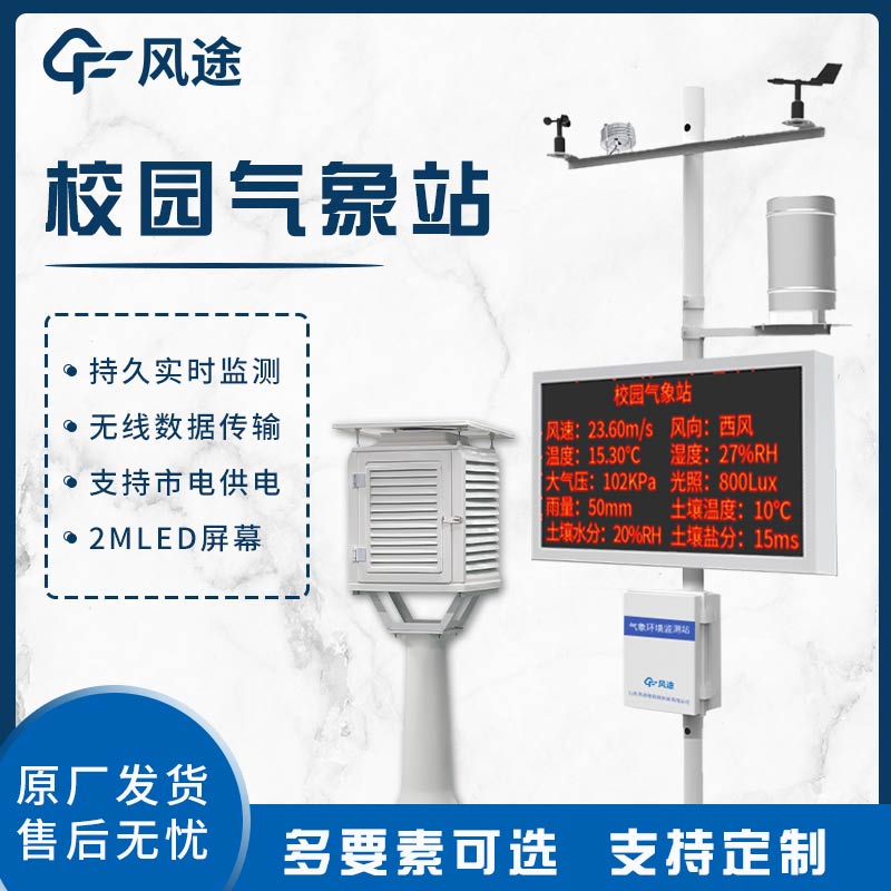 校園自動氣象站：助力教學與科研，賦能環(huán)境與未來