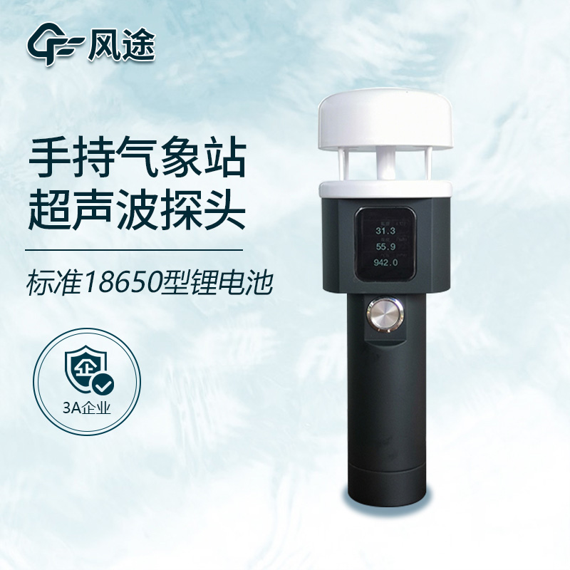 超聲波手持氣象站與機(jī)械式手持氣象站的區(qū)別