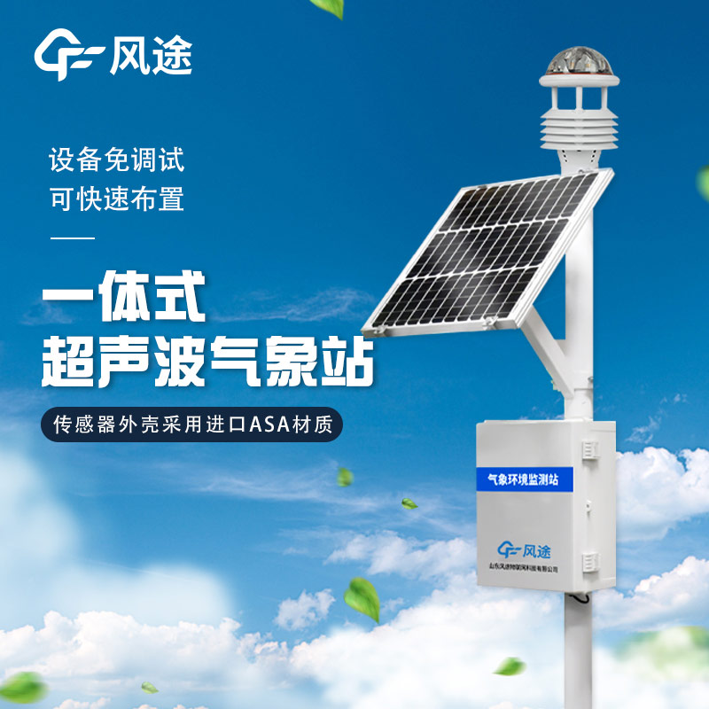 精準、靈活、高效 —— 解析超聲波微型氣象站