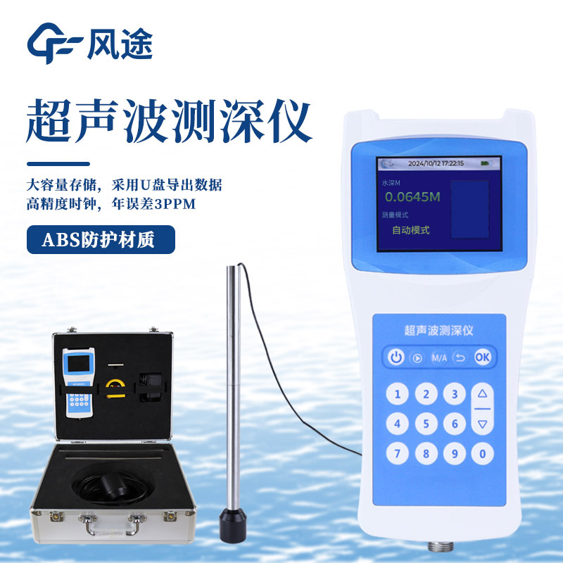 消防裝備超聲波水深探測儀，抗洪防險(xiǎn)水域救援，無損檢測